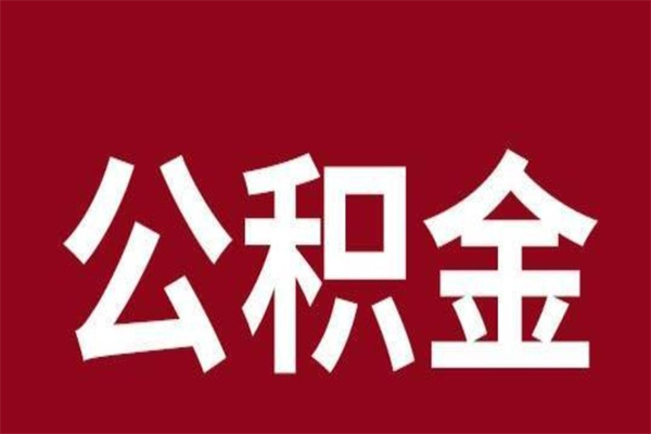 公主岭公积金不满三个月怎么取啊（住房公积金未满三个月）