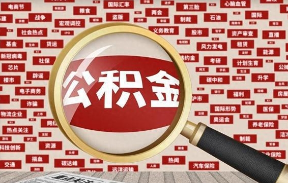 公主岭代提任意公积金（代提取公积金可靠吗）