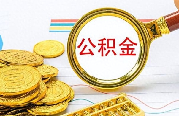 公主岭提公积金资料（提公积金流程）